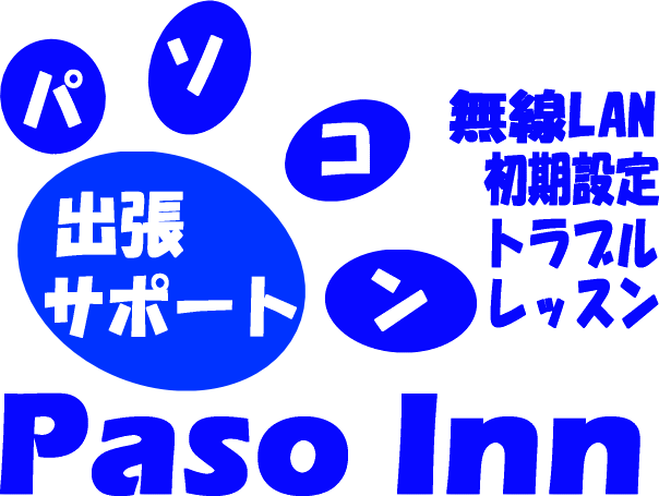 パソコン出張サポート Paso Inn ホームページ作成 無線LAN 初期設定 トラブル レッスン